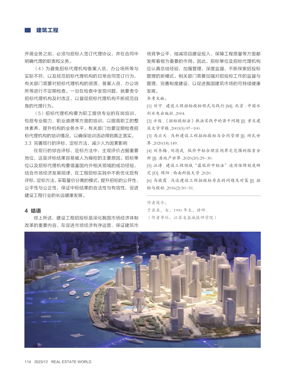 建设工程招投标面临的问题及解决方法探析_于亚亚.pdf_第3页