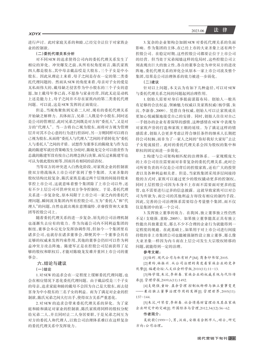 家族企业委托代理问题的案例分析——以大亚圣象为例_吴欧歌.pdf_第3页