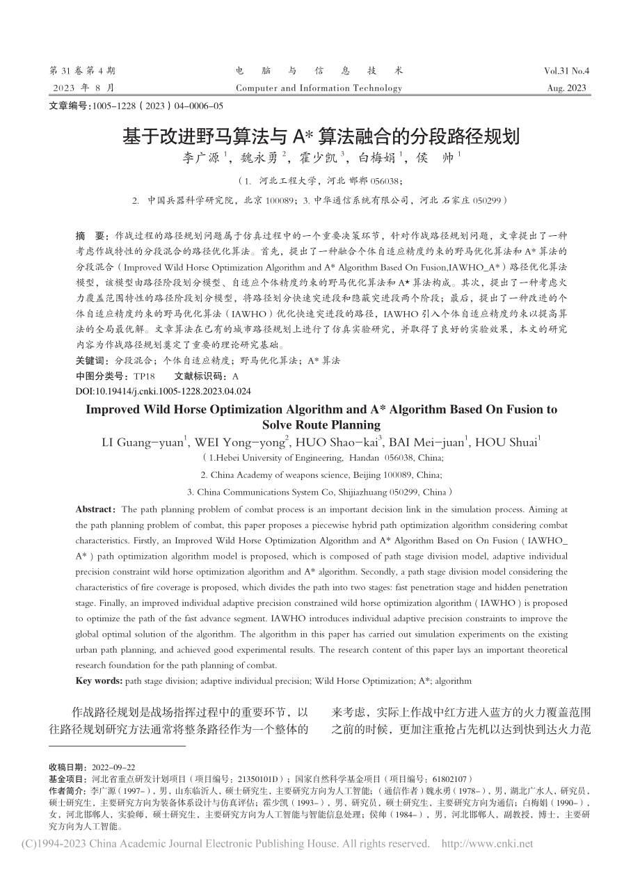 基于改进野马算法与A-_算法融合的分段路径规划_李广源.pdf_第1页