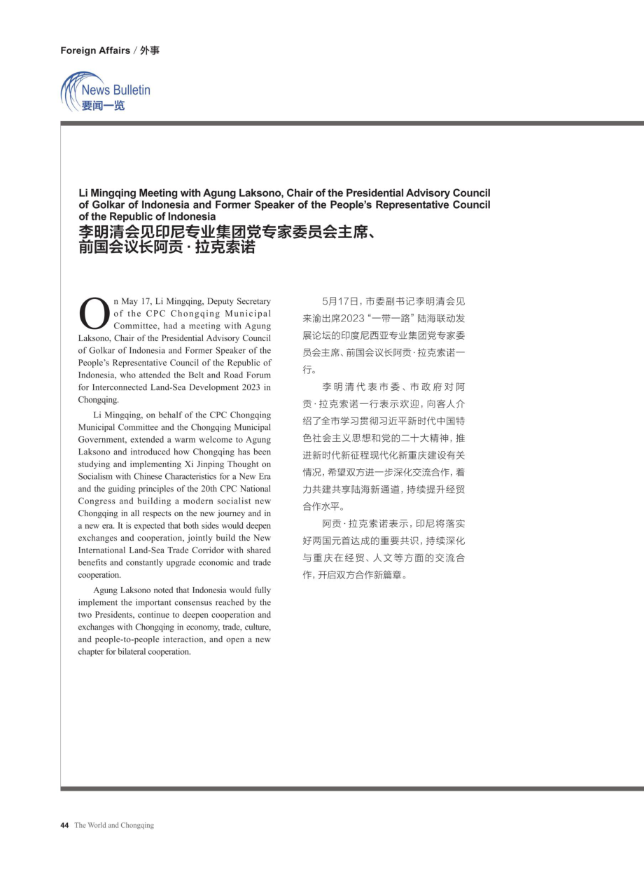 李明清会见印尼专业集团党专家委员会主席、前国会议长阿贡·拉克索诺.pdf_第1页