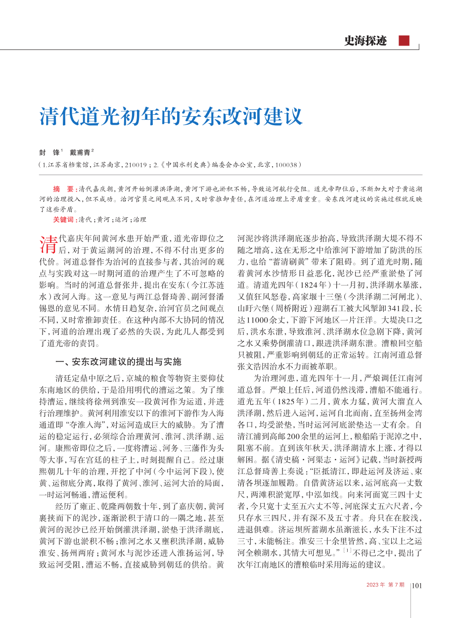 清代道光初年的安东改河建议_封锋.pdf_第1页