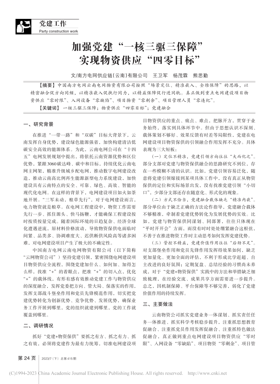 加强党建“一核三驱三保障”实现物资供应“四零目标”_王卫军.pdf_第1页