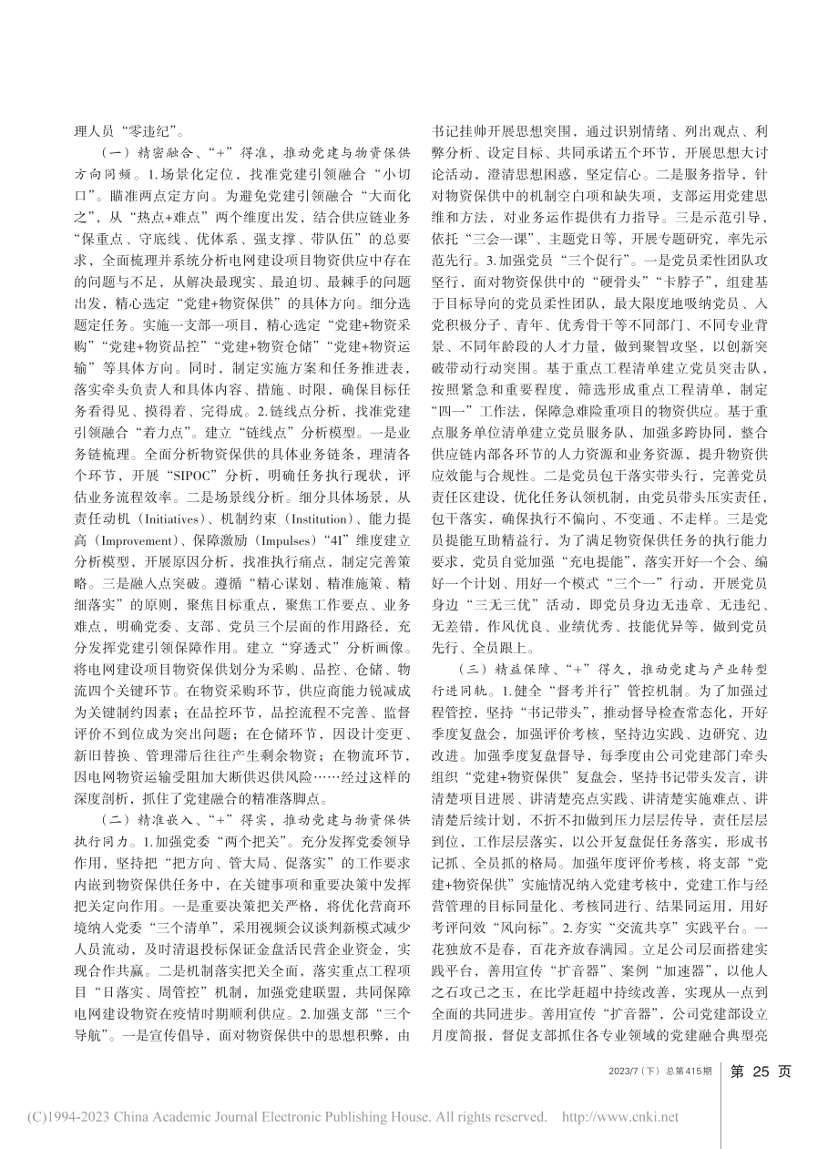 加强党建“一核三驱三保障”实现物资供应“四零目标”_王卫军.pdf_第2页