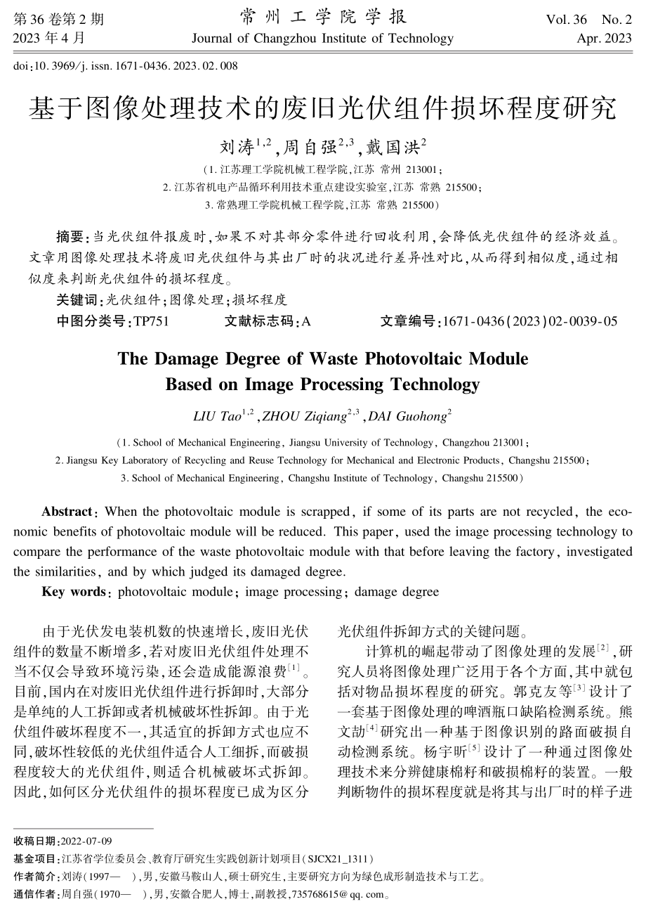 基于图像处理技术的废旧光伏组件损坏程度研究.pdf_第1页