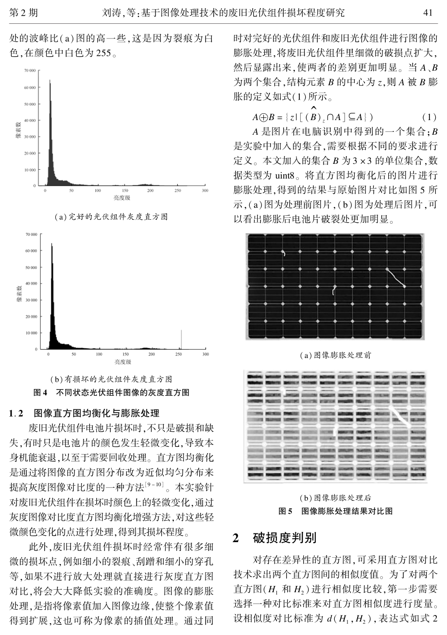 基于图像处理技术的废旧光伏组件损坏程度研究.pdf_第3页