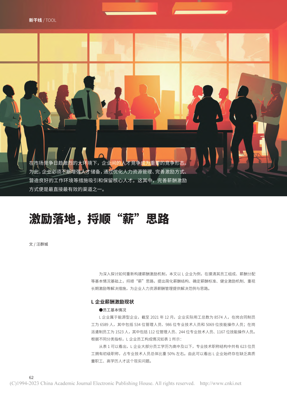 激励落地捋顺“薪”思路_汪群城.pdf_第1页