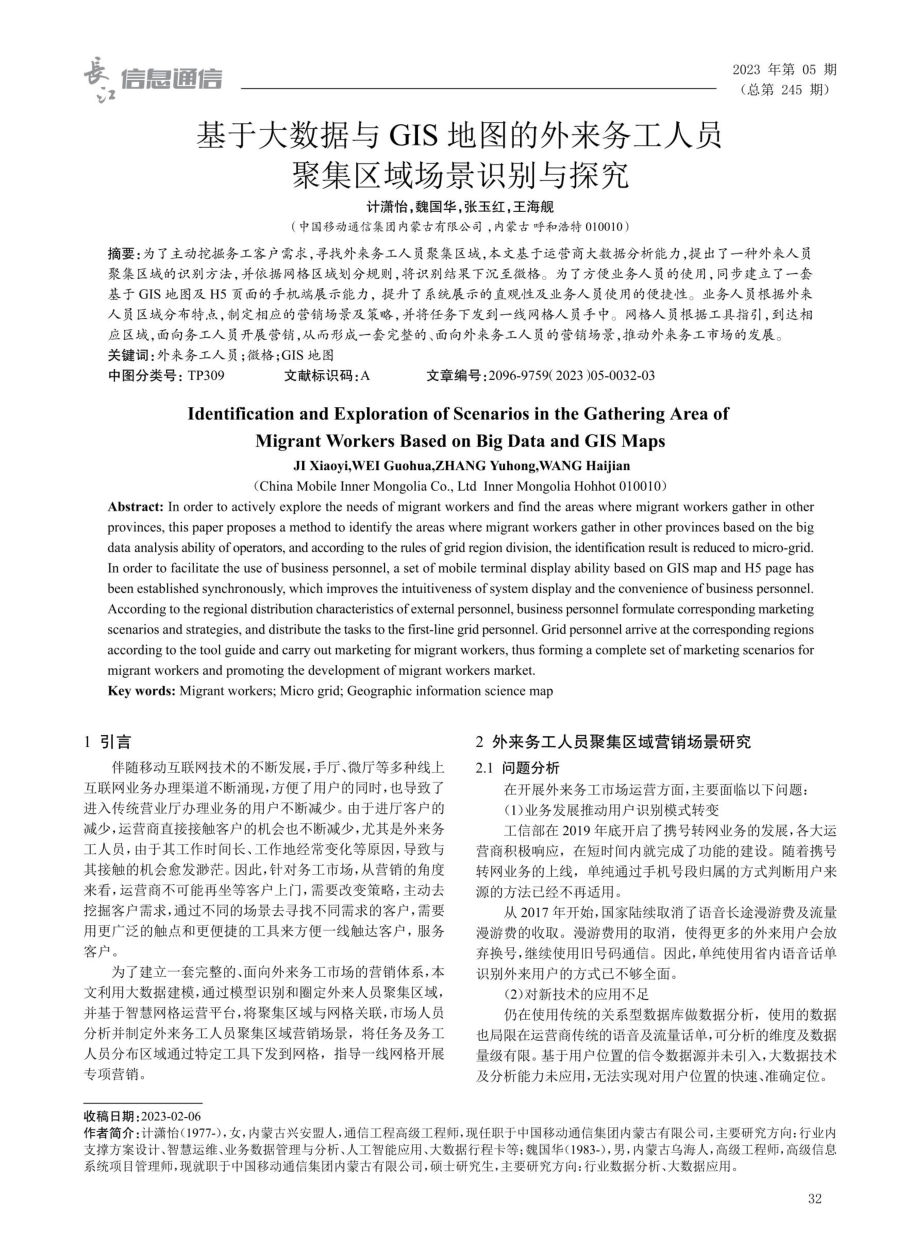 基于大数据与GIS地图的外来务工人员聚集区域场景识别与探究.pdf_第1页