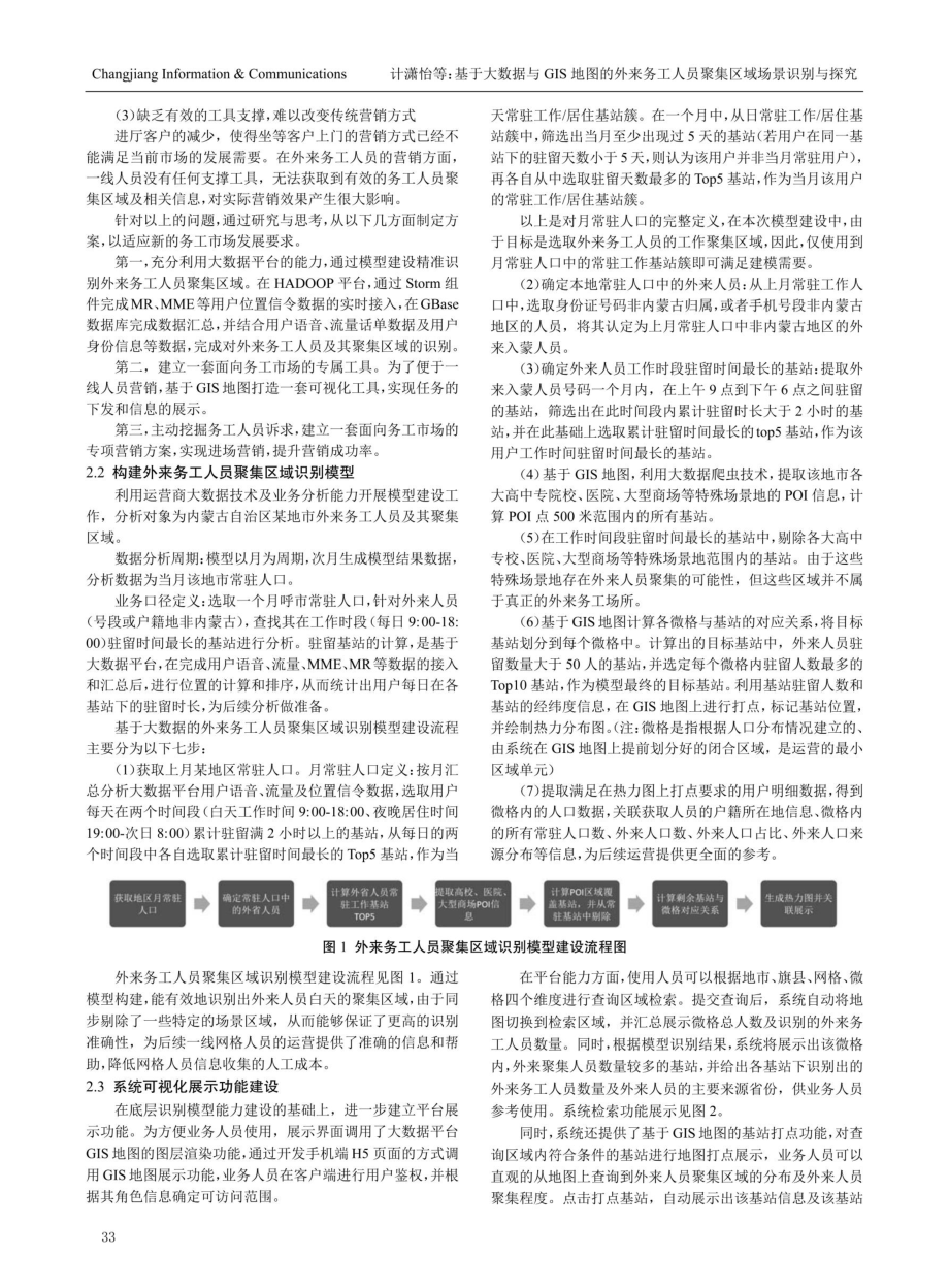 基于大数据与GIS地图的外来务工人员聚集区域场景识别与探究.pdf_第2页