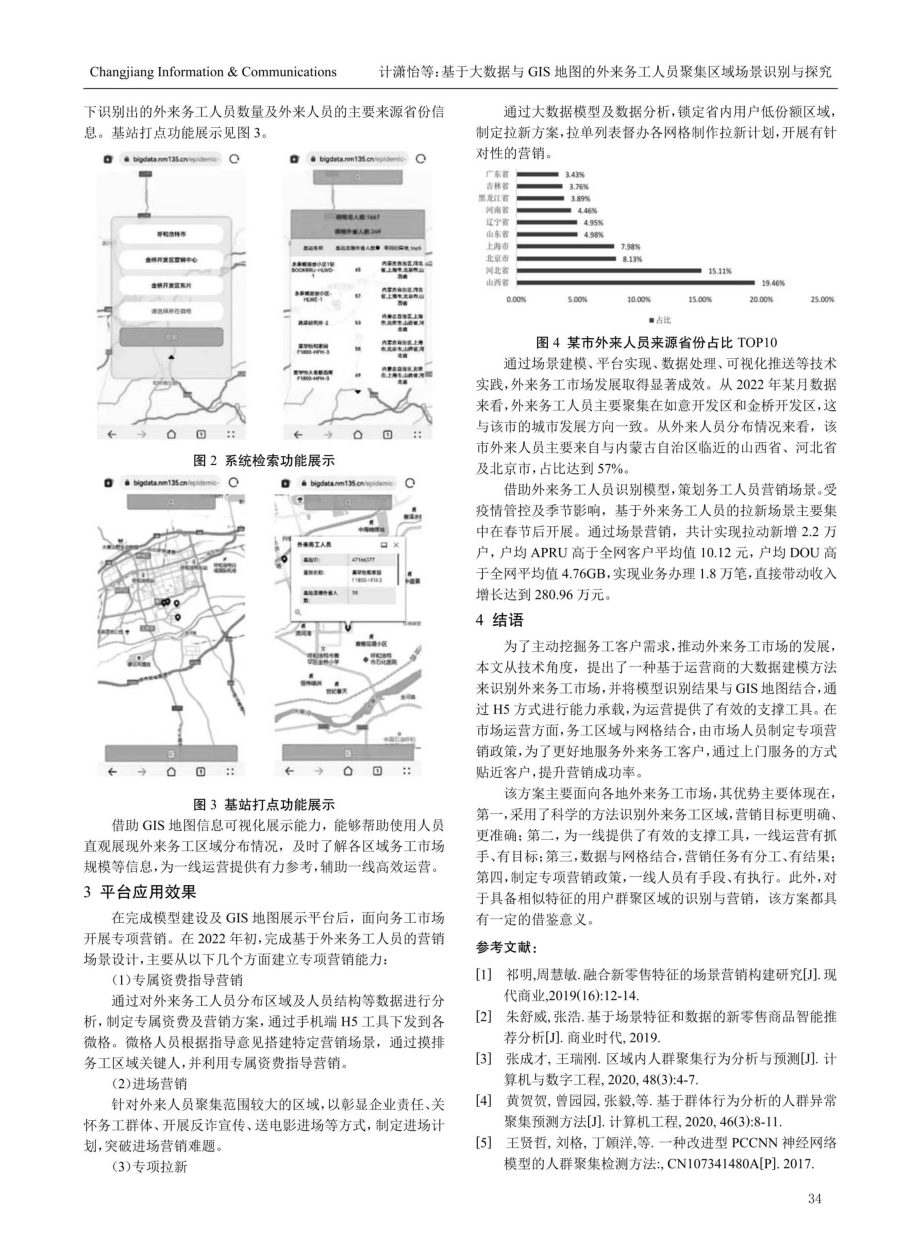 基于大数据与GIS地图的外来务工人员聚集区域场景识别与探究.pdf_第3页