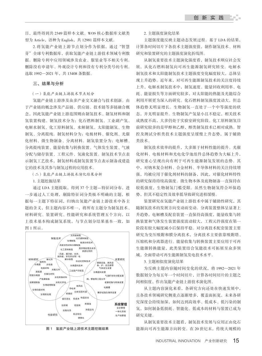 氢能产业链上游技术演化研究_王佳晨.pdf_第2页