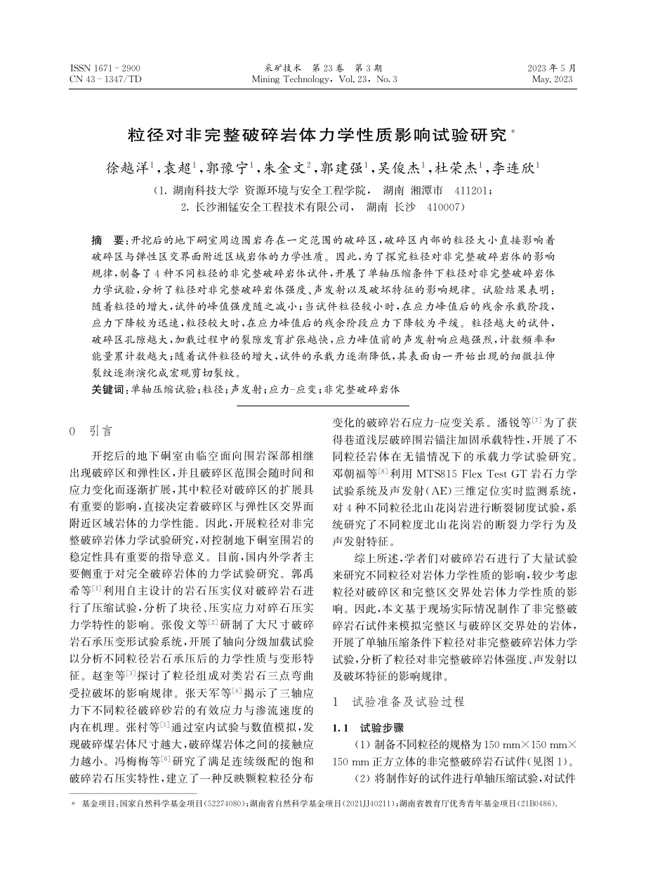 粒径对非完整破碎岩体力学性质影响试验研究.pdf_第1页