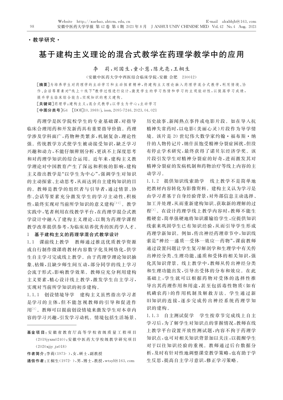 基于建构主义理论的混合式教学在药理学教学中的应用_李莉.pdf_第1页