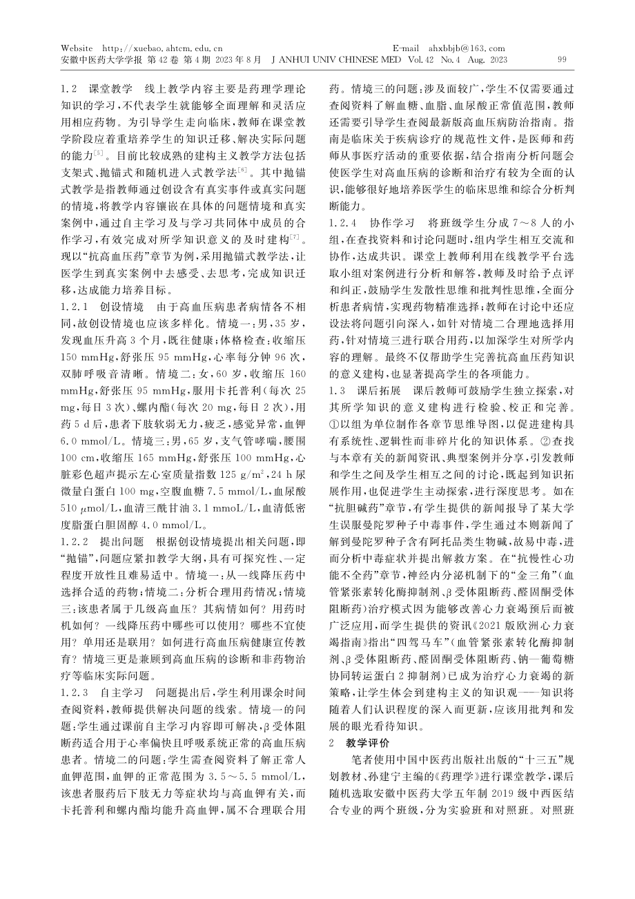 基于建构主义理论的混合式教学在药理学教学中的应用_李莉.pdf_第2页