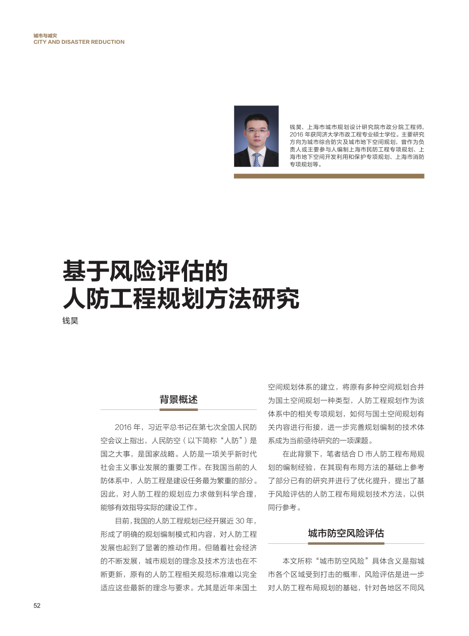 基于风险评估的人防工程规划方法研究.pdf_第1页