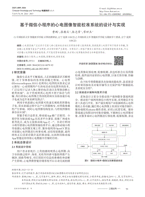 基于微信小程序的心电图像智能校准系统的设计与实现_曹鹏.pdf