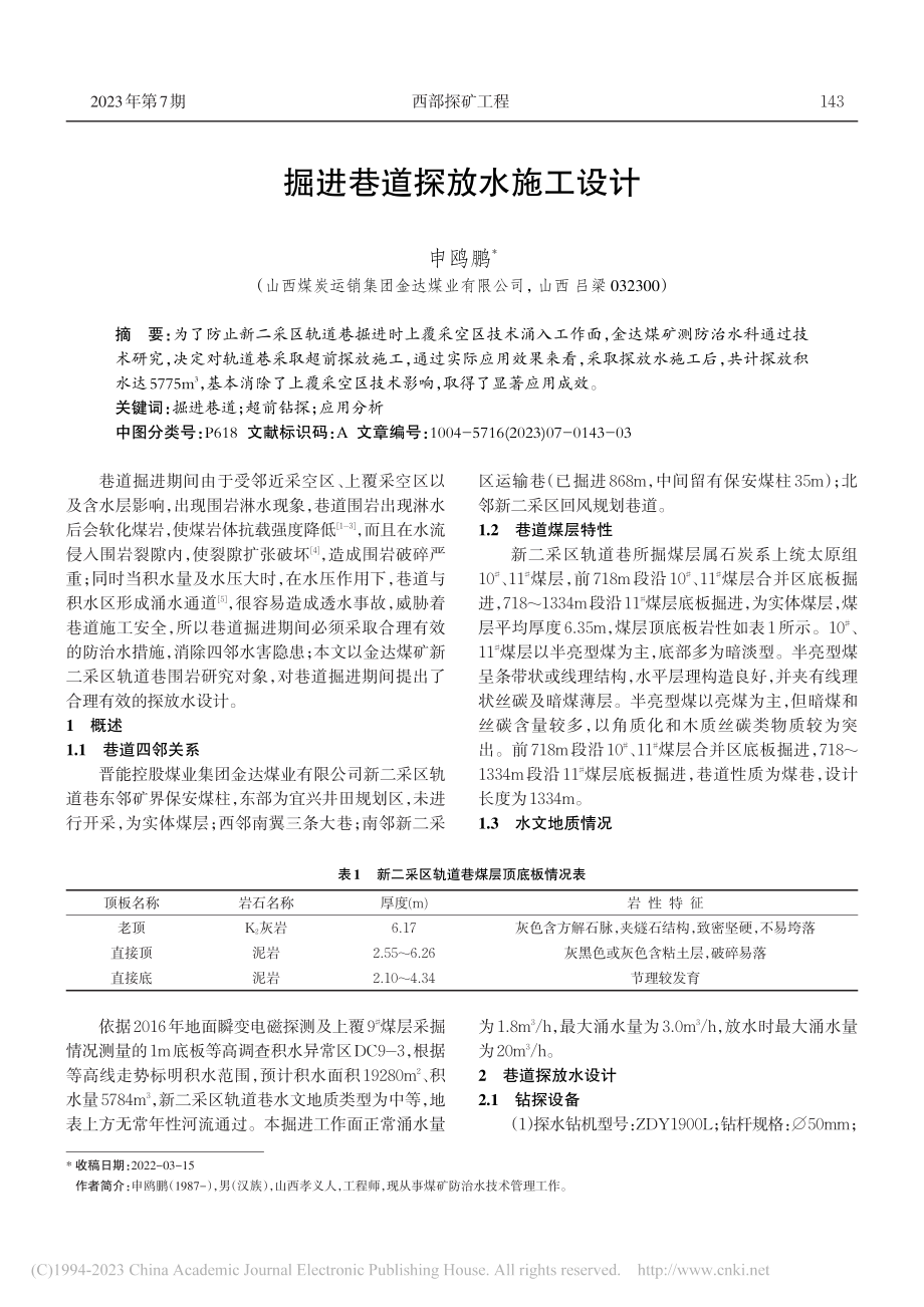 掘进巷道探放水施工设计_申鸥鹏.pdf_第1页