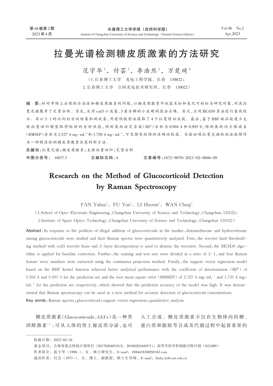 拉曼光谱检测糖皮质激素的方法研究.pdf_第1页