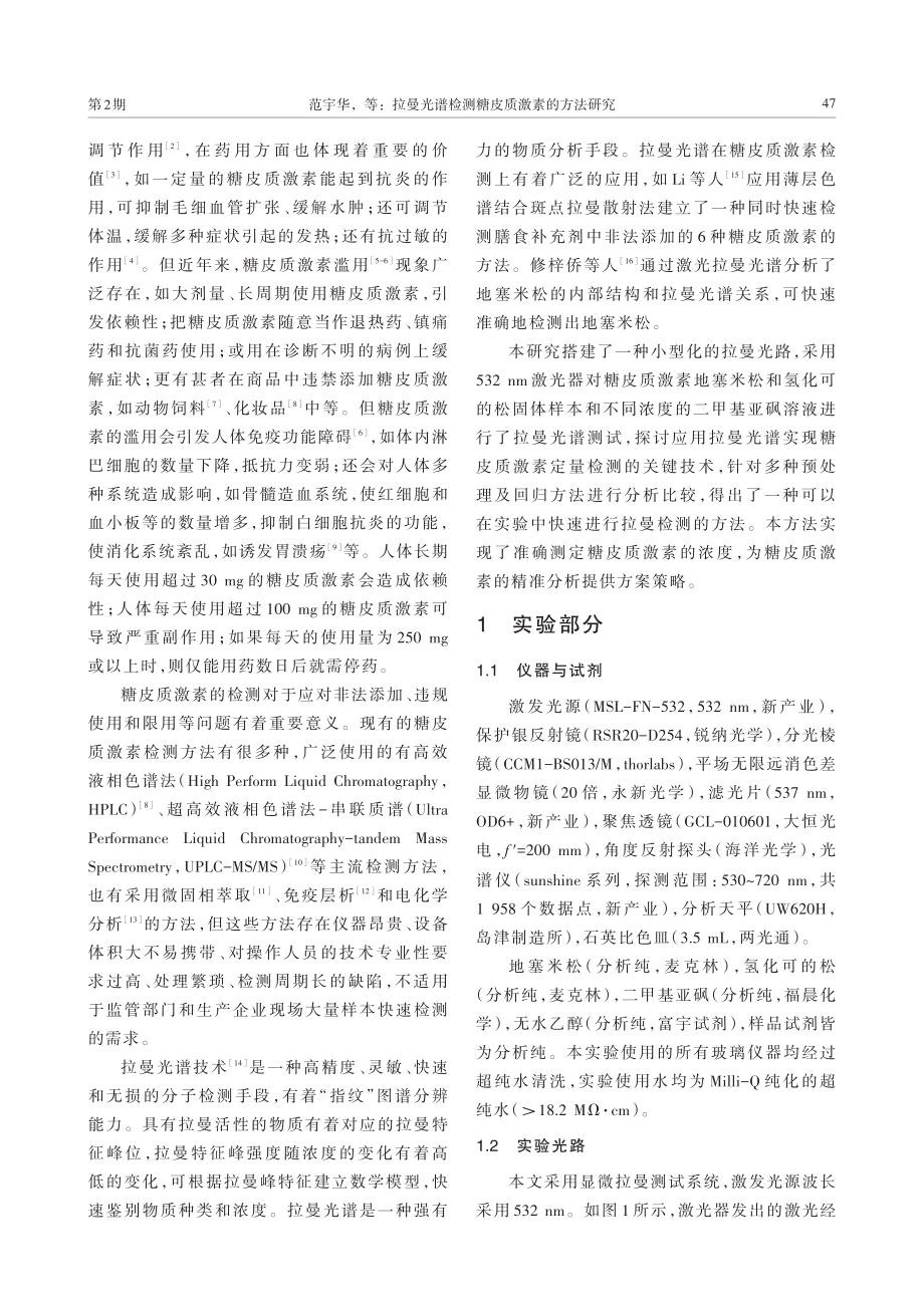 拉曼光谱检测糖皮质激素的方法研究.pdf_第2页