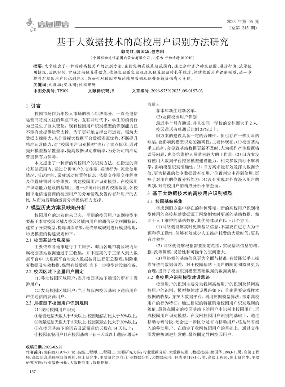 基于大数据技术的高校用户识别方法研究.pdf_第1页