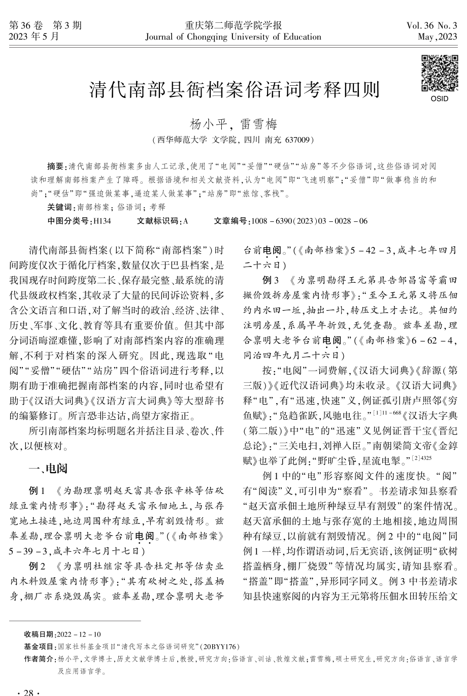 清代南部县衙档案俗语词考释四则.pdf_第1页