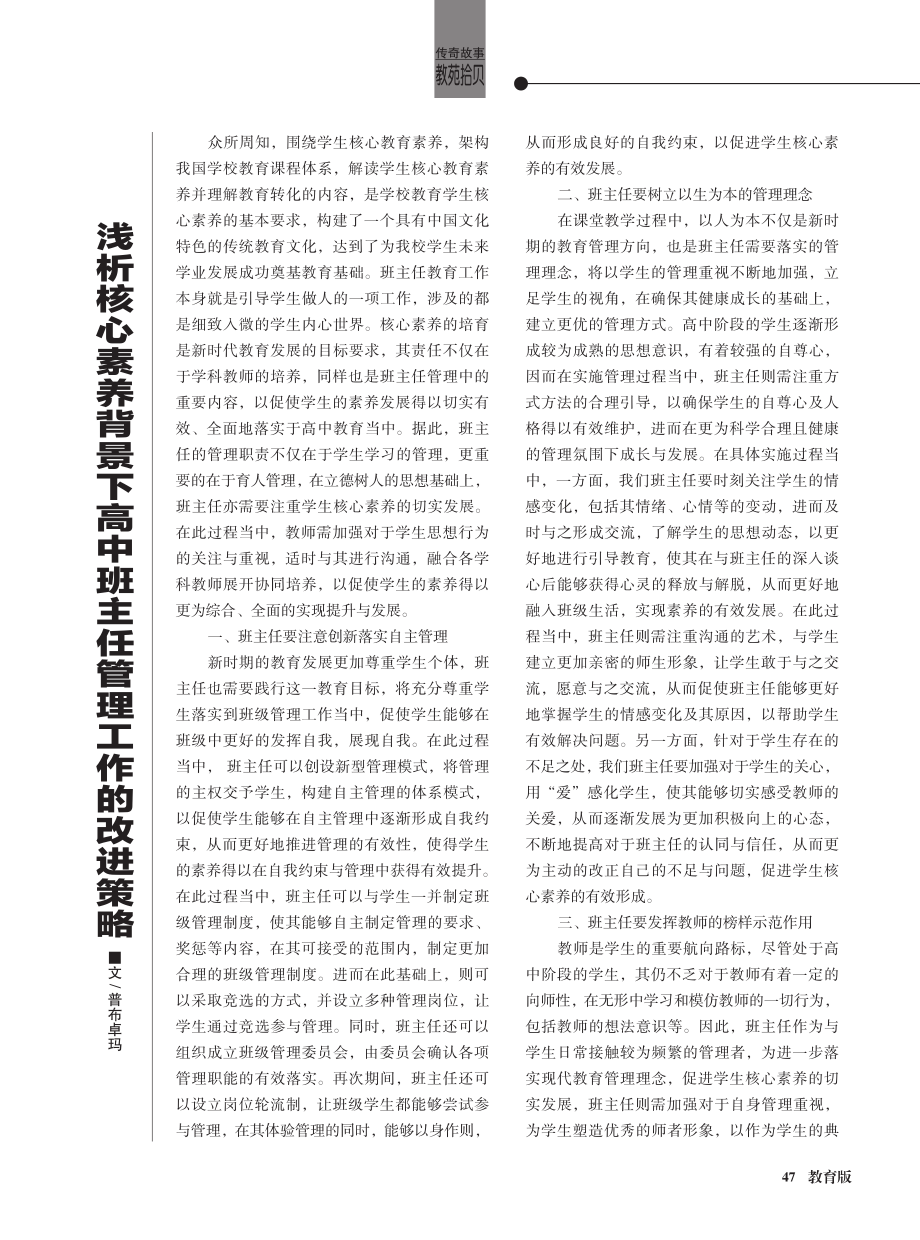 浅析核心素养背景下高中班主任管理工作的改进策略.pdf_第1页