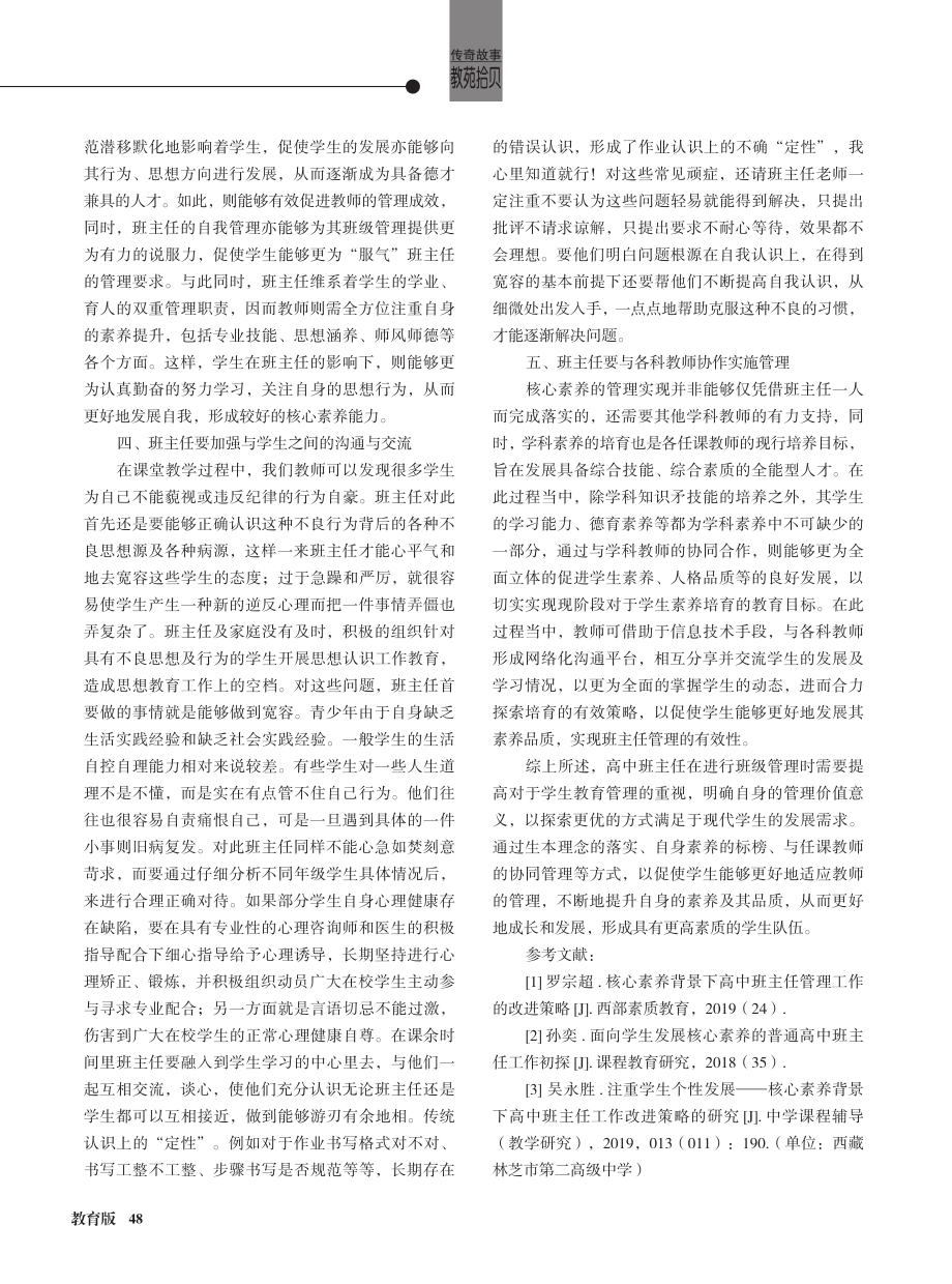 浅析核心素养背景下高中班主任管理工作的改进策略.pdf_第2页