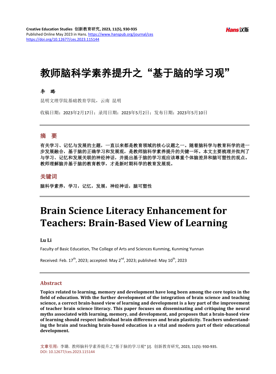 教师脑科学素养提升之“基于脑的学习观”.pdf_第1页