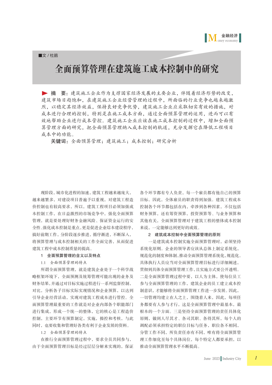 全面预算管理在建筑施工成本控制中的研究.pdf_第1页