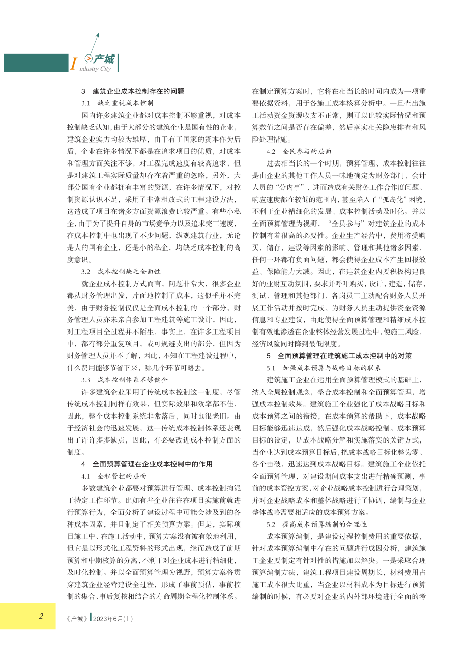 全面预算管理在建筑施工成本控制中的研究.pdf_第2页