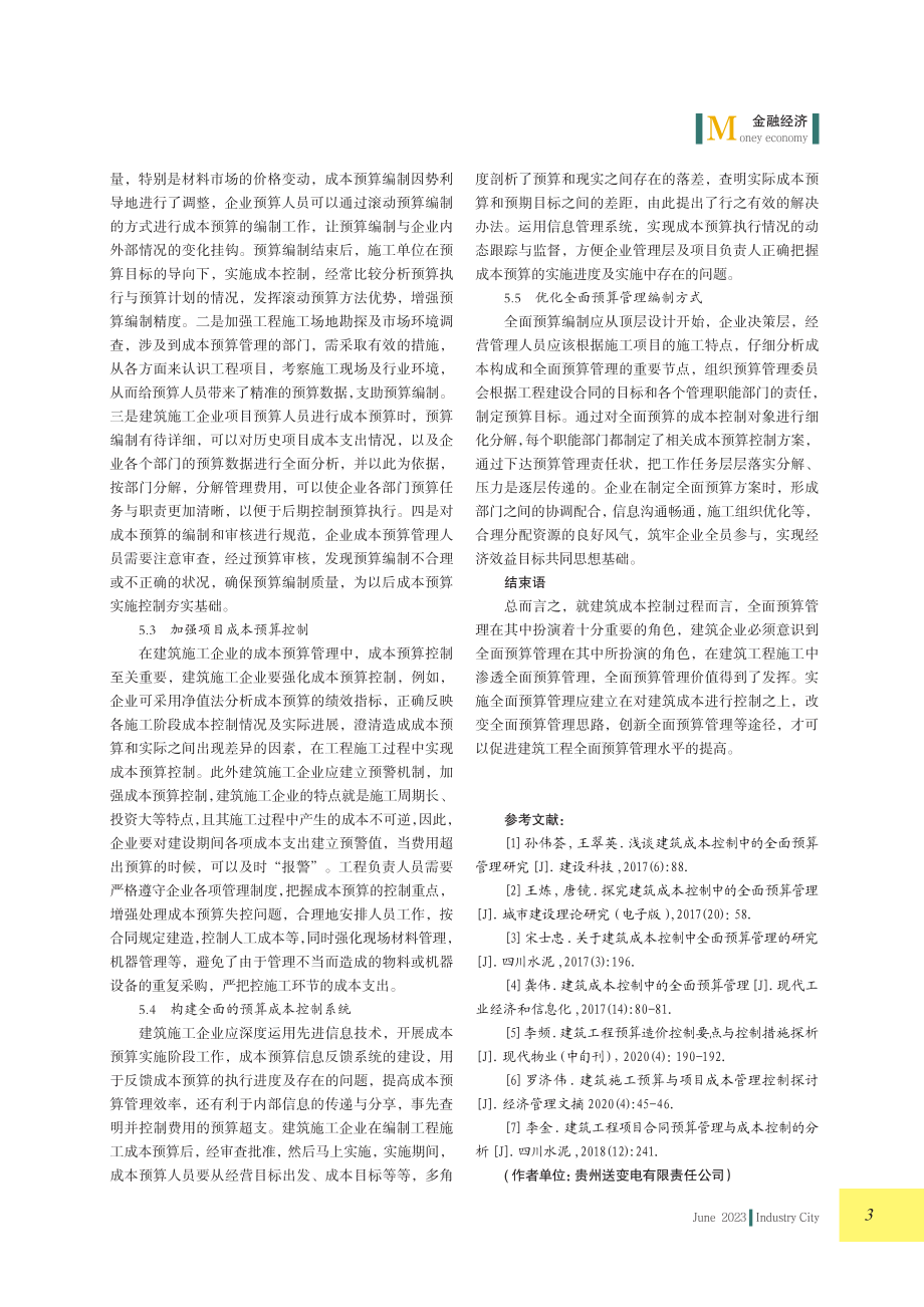 全面预算管理在建筑施工成本控制中的研究.pdf_第3页