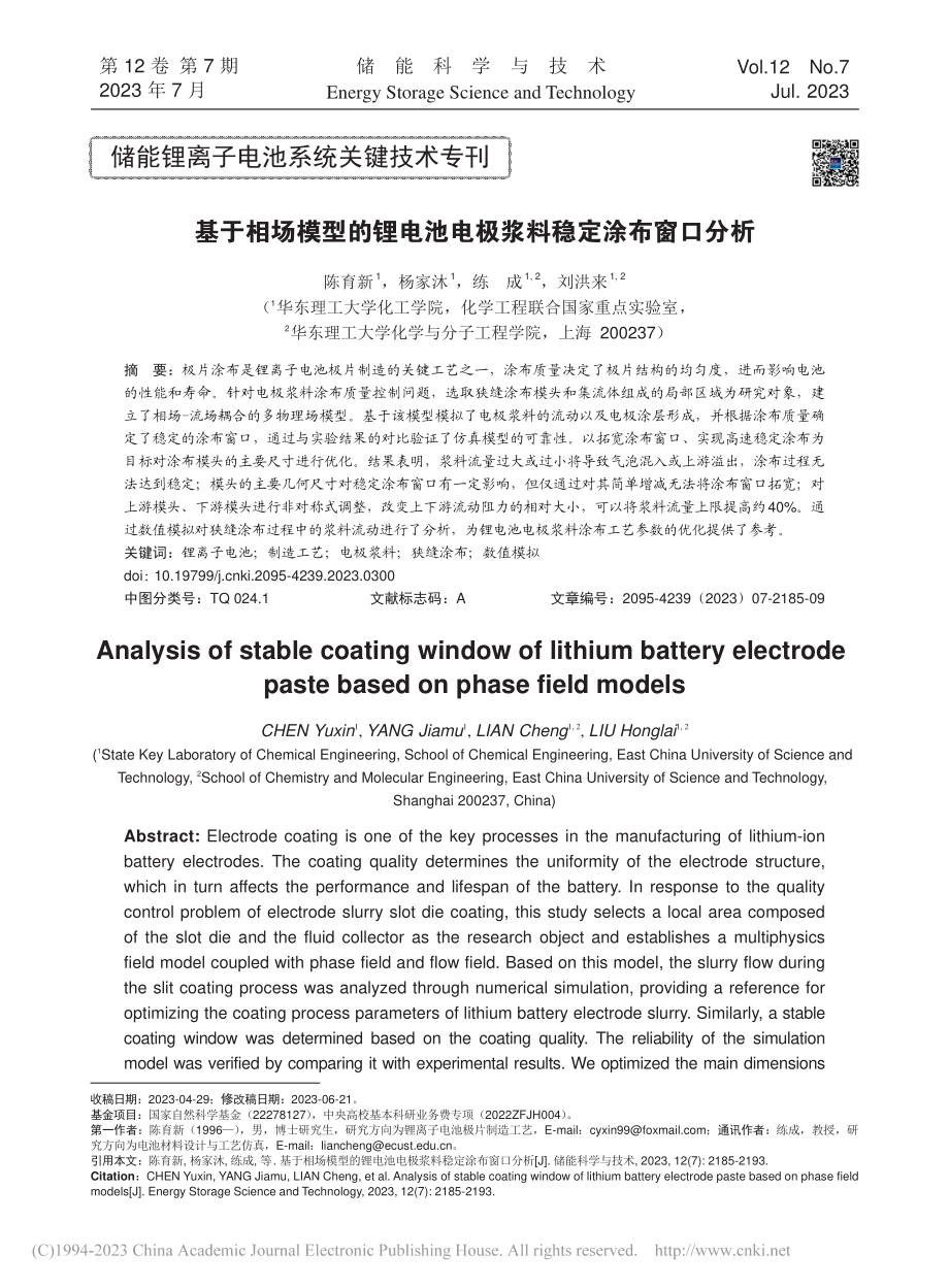 基于相场模型的锂电池电极浆料稳定涂布窗口分析_陈育新.pdf_第1页