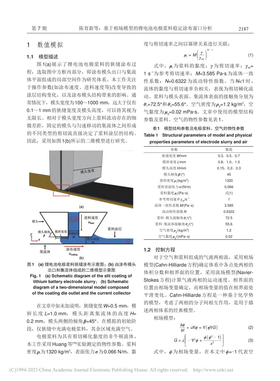 基于相场模型的锂电池电极浆料稳定涂布窗口分析_陈育新.pdf_第3页