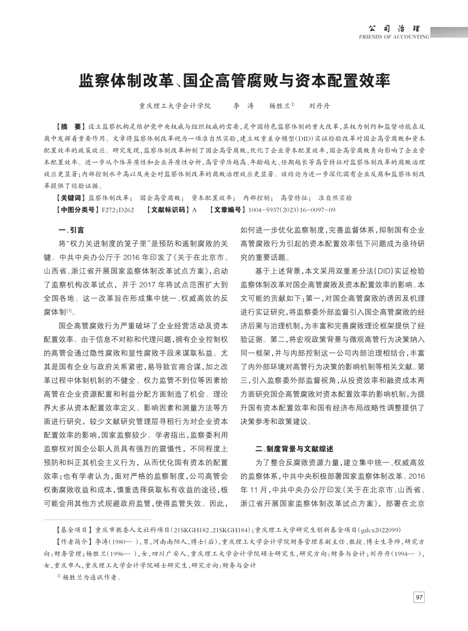 监察体制改革、国企高管腐败与资本配置效率_李涛.pdf_第1页