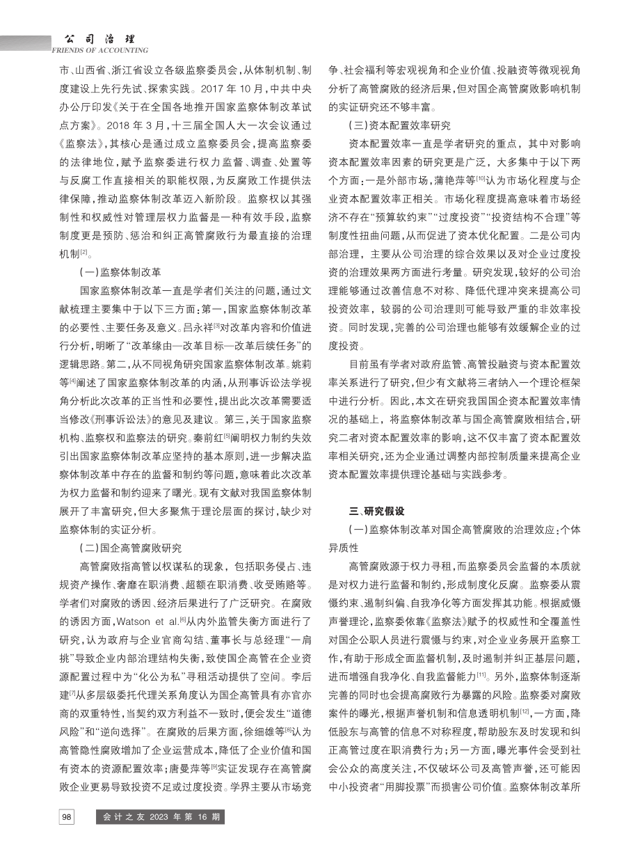 监察体制改革、国企高管腐败与资本配置效率_李涛.pdf_第2页