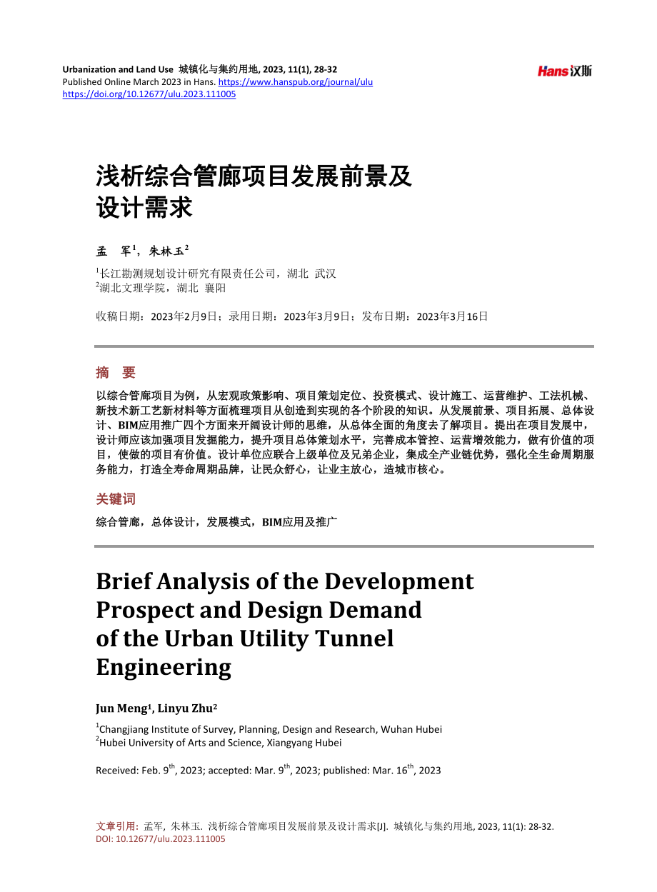 浅析综合管廊项目发展前景及设计需求.pdf_第1页