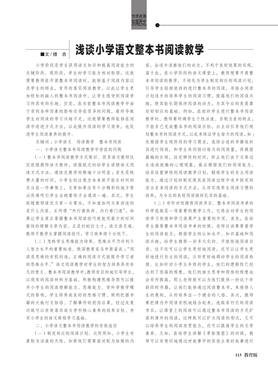 浅谈小学语文整本书阅读教学.pdf_第1页