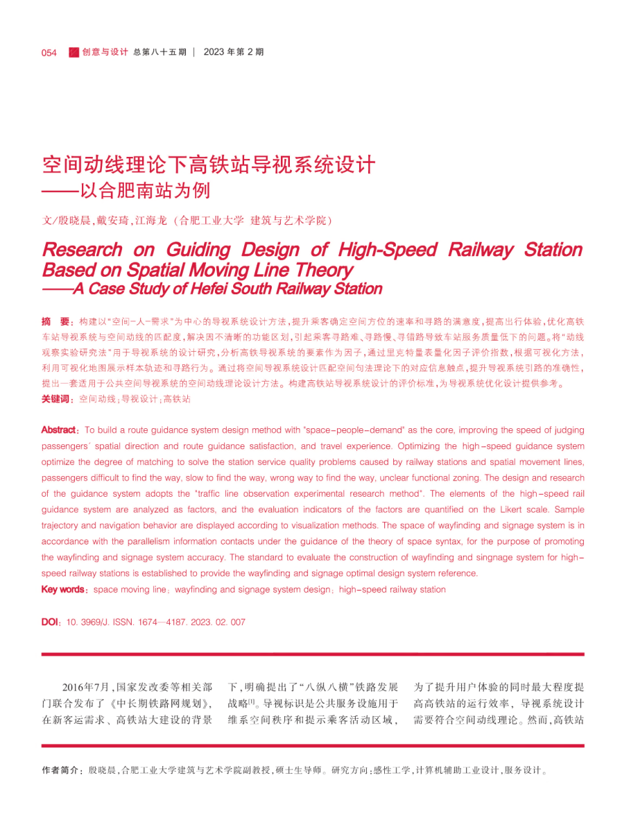 空间动线理论下高铁站导视系统设计——以合肥南站为例.pdf_第1页