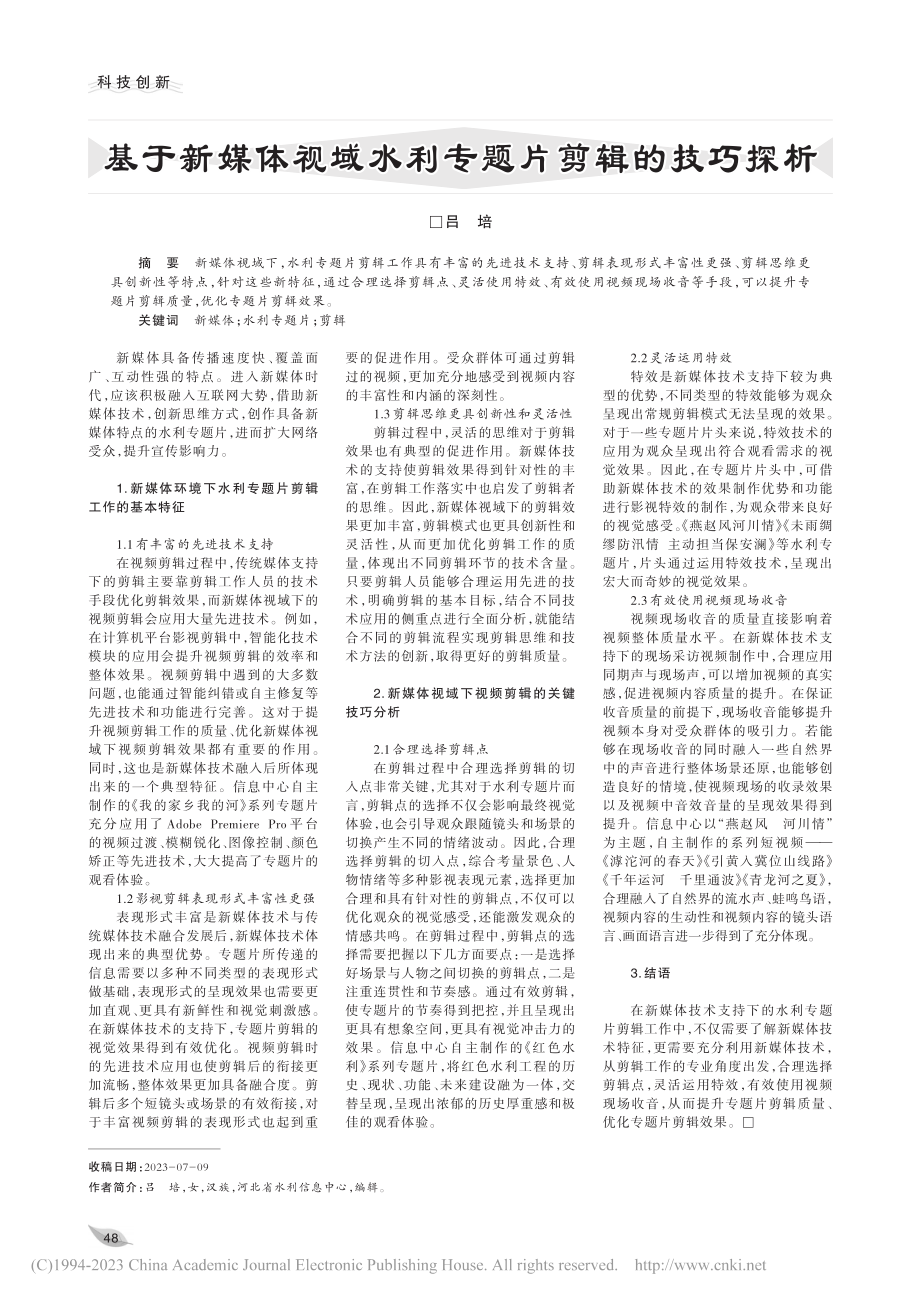 基于新媒体视域水利专题片剪辑的技巧探析_吕培.pdf_第1页