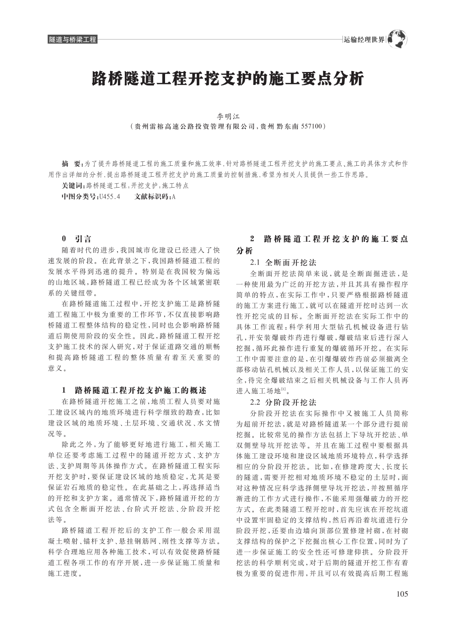 路桥隧道工程开挖支护的施工要点分析_李明江.pdf_第1页