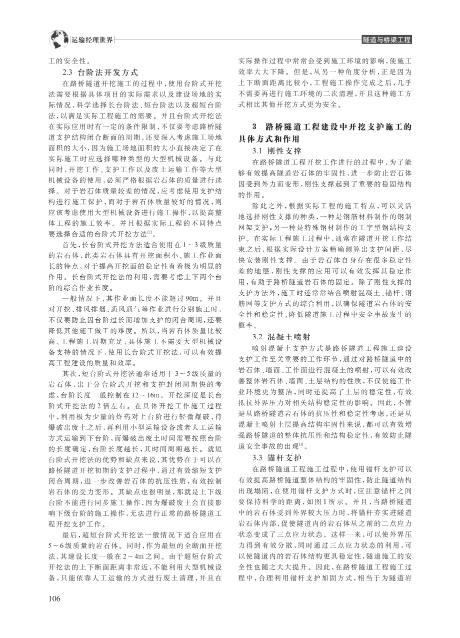 路桥隧道工程开挖支护的施工要点分析_李明江.pdf_第2页