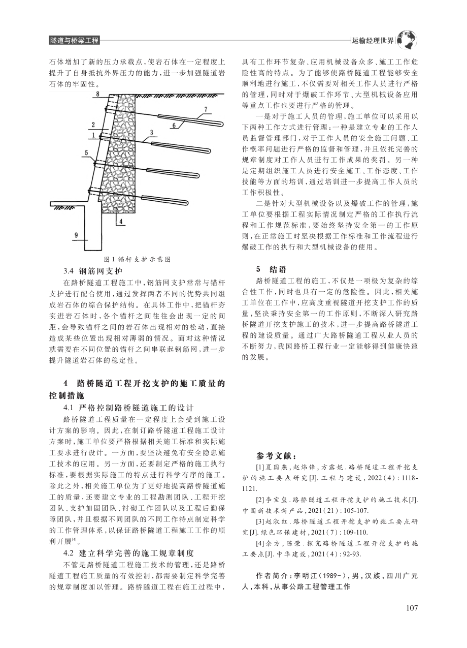 路桥隧道工程开挖支护的施工要点分析_李明江.pdf_第3页