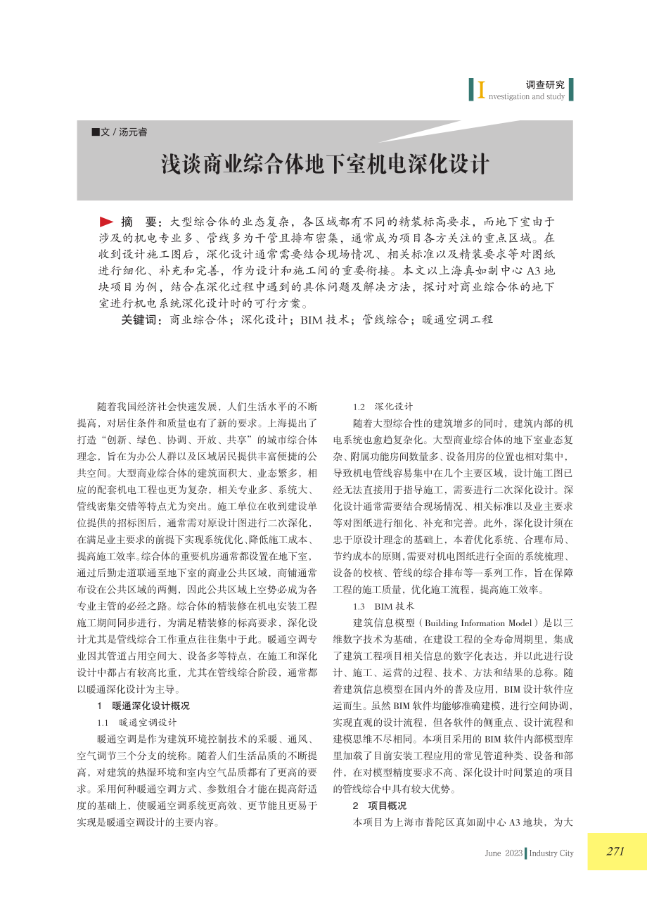 浅谈商业综合体地下室机电深化设计.pdf_第1页