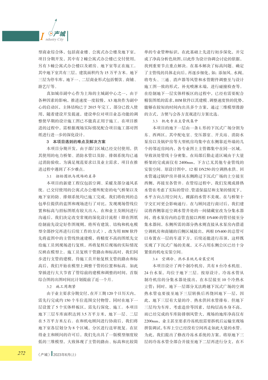 浅谈商业综合体地下室机电深化设计.pdf_第2页