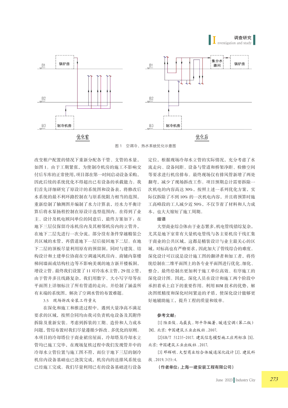 浅谈商业综合体地下室机电深化设计.pdf_第3页