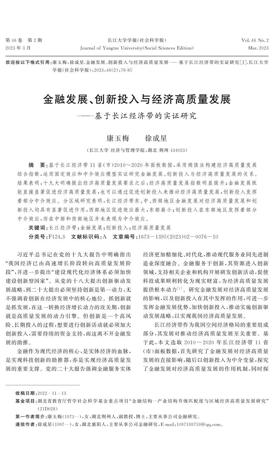 金融发展、创新投入与经济高质量发展——基于长江经济带的实证研究.pdf_第1页