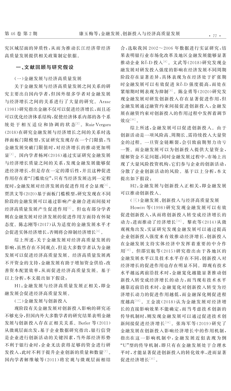 金融发展、创新投入与经济高质量发展——基于长江经济带的实证研究.pdf_第2页