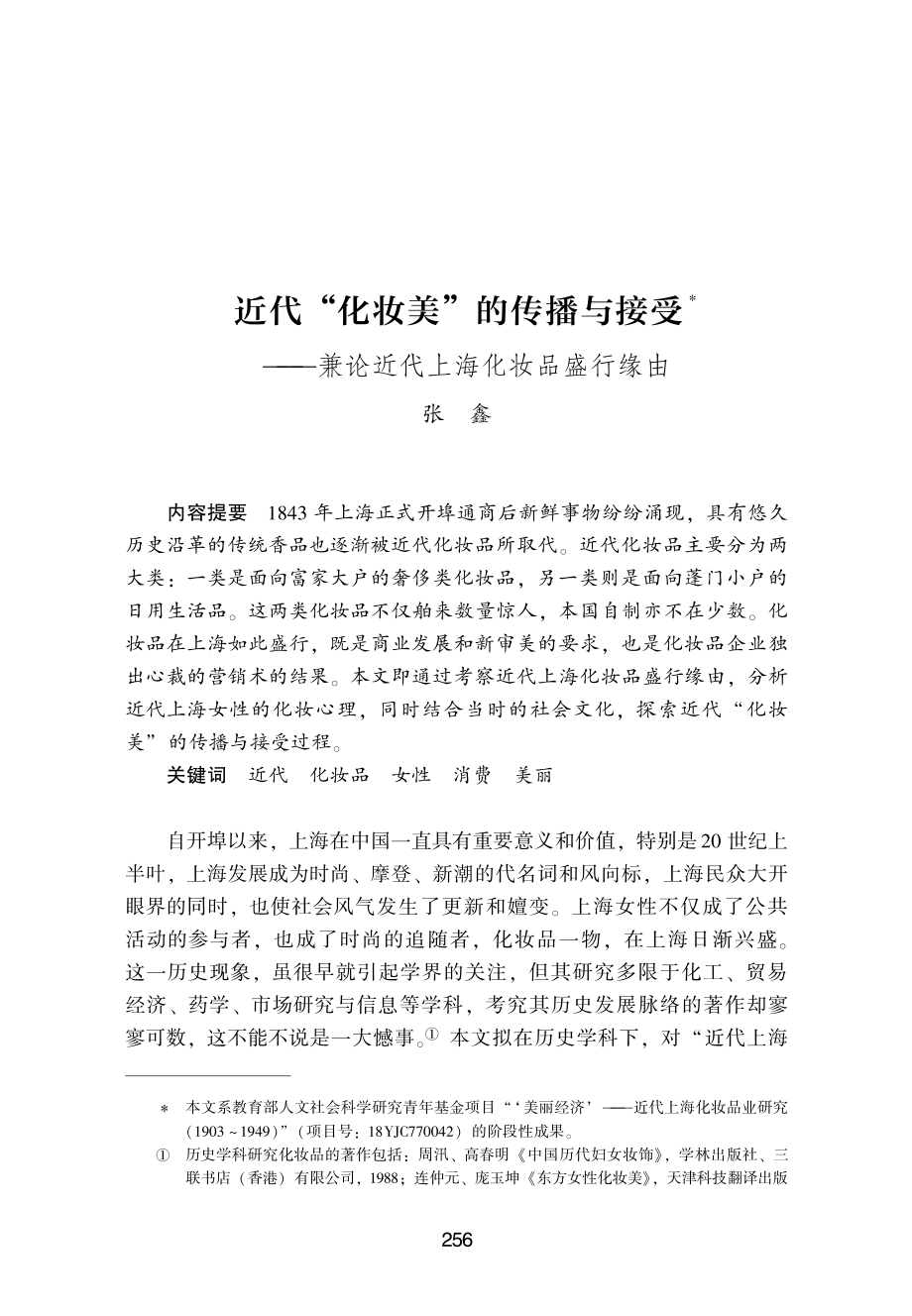 近代“化妆美”的传播与接受——兼论近代上海化妆品盛行缘由.pdf_第1页