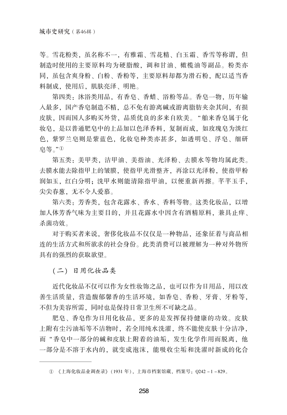 近代“化妆美”的传播与接受——兼论近代上海化妆品盛行缘由.pdf_第3页