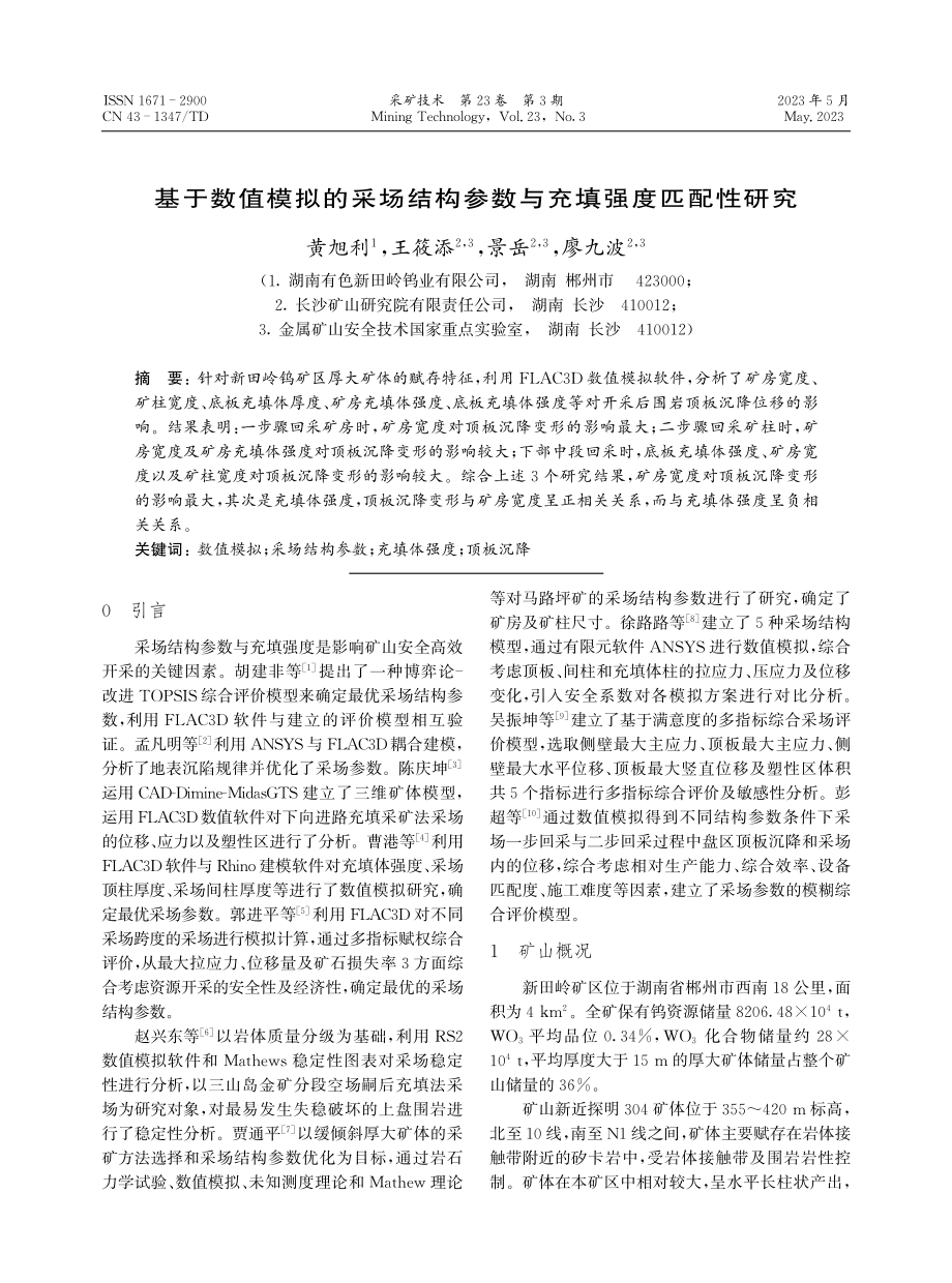 基于数值模拟的采场结构参数与充填强度匹配性研究.pdf_第1页