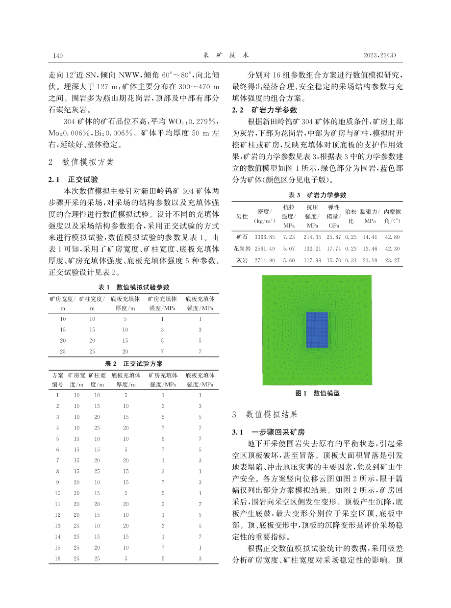 基于数值模拟的采场结构参数与充填强度匹配性研究.pdf_第2页